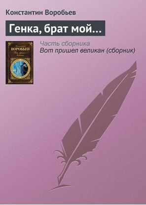Обложка книги "Генка, брат мой…"