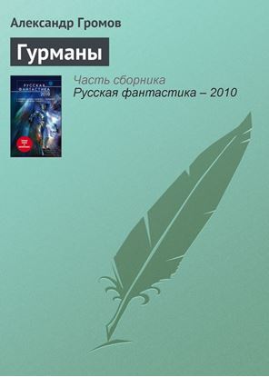 Обложка книги "Гурманы"