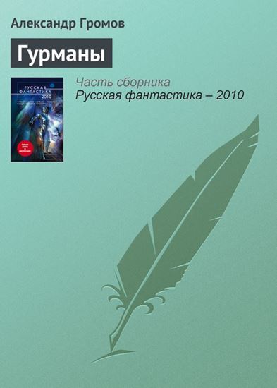 Обложка книги "Гурманы"