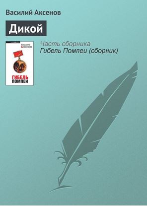 Обложка книги "Дикой"
