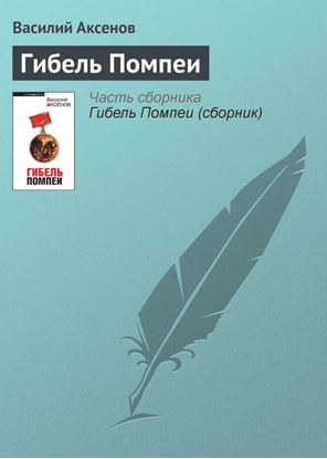 Обложка книги "Гибель Помпеи"