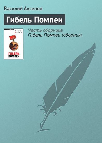Обложка книги "Гибель Помпеи"