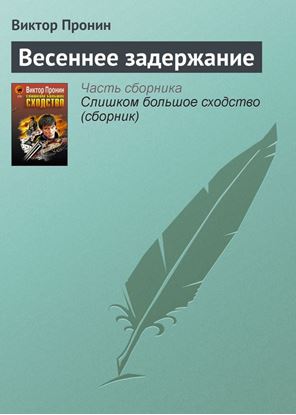 Обложка книги "Весеннее задержание"