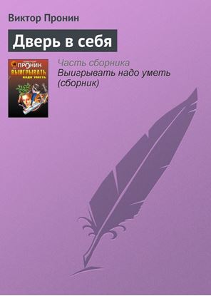Обложка книги "Дверь в себя"