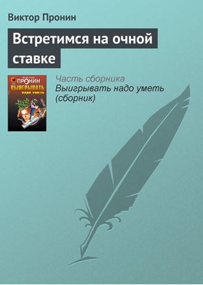 Обложка книги "Встретимся на очной ставке"