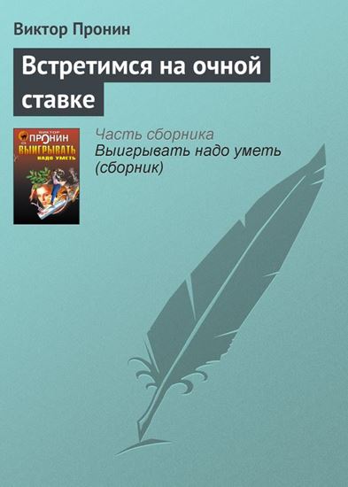 Обложка книги "Встретимся на очной ставке"