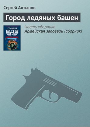 Обложка книги "Город ледяных башен"