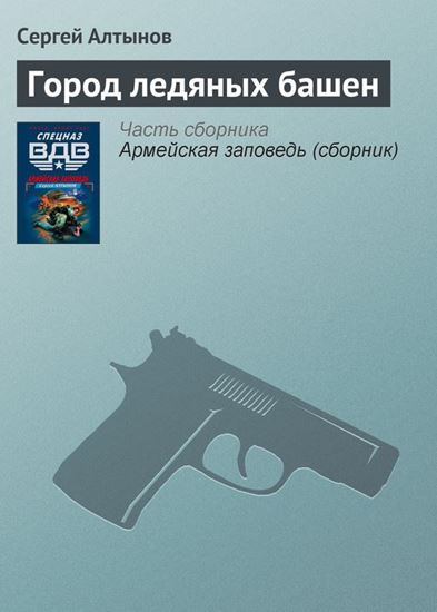 Обложка книги "Город ледяных башен"