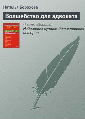 Обложка книги "Волшебство для адвоката"