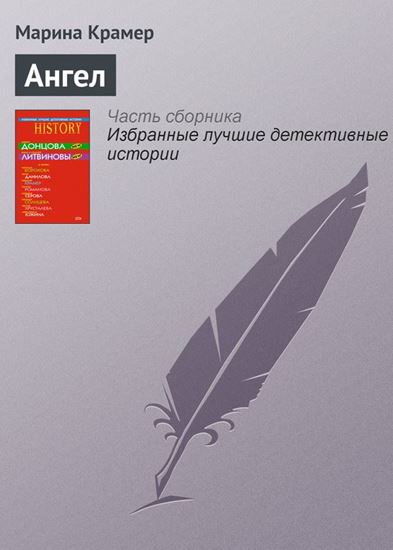 Обложка книги "Ангел"