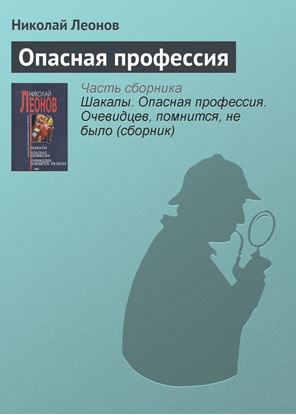 Обложка книги "Опасная профессия"