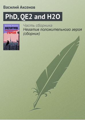 Обложка книги "PhD, QE2 and H2O"