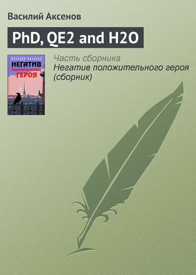 Обложка книги "PhD, QE2 and H2O"