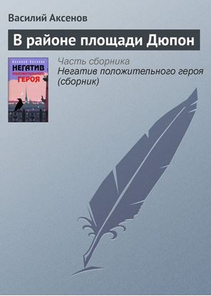 Обложка книги "В районе площади Дюпон"