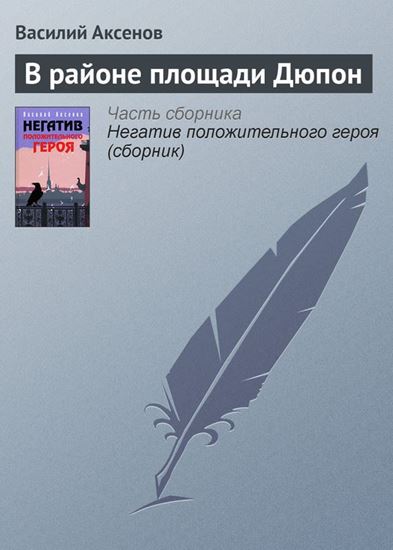 Обложка книги "В районе площади Дюпон"