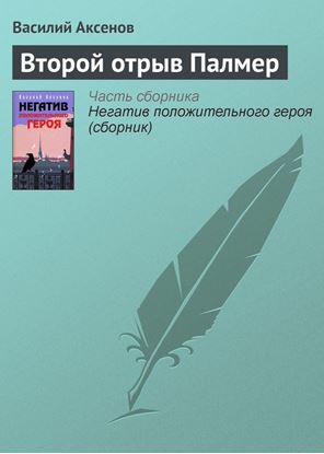 Обложка книги "Второй отрыв Палмер"