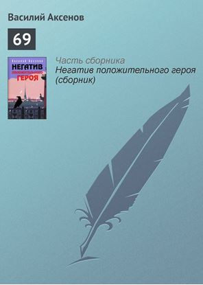 Обложка книги "69"