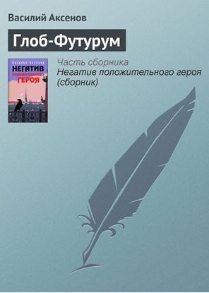 Обложка книги "Глоб-Футурум"