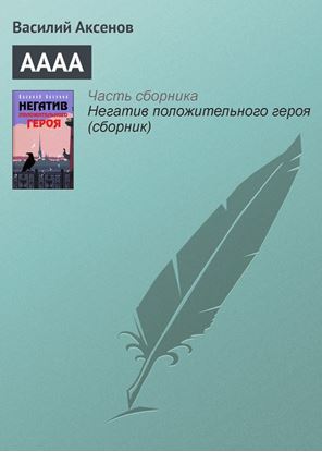 Обложка книги "АААА"