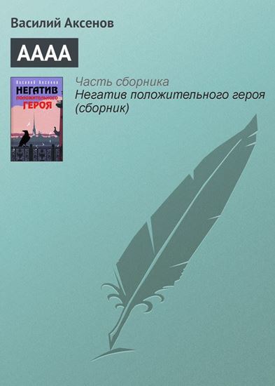 Обложка книги "АААА"