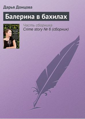 Обложка книги "Балерина в бахилах"