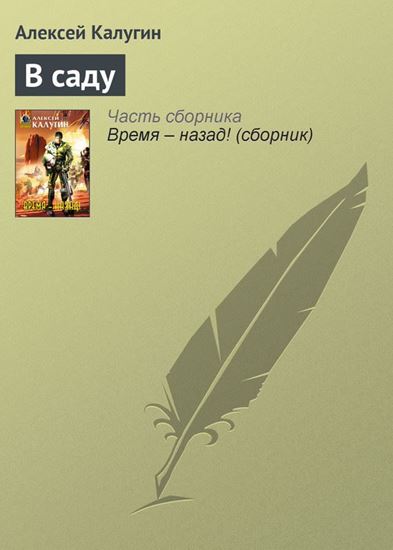 Обложка книги "В саду"