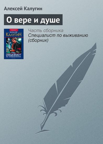 Обложка книги "О вере и душе"