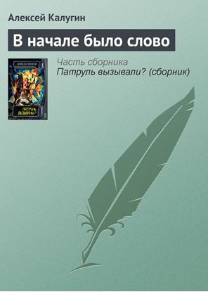 Обложка книги "В начале было слово"