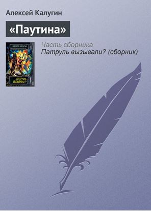 Обложка книги "«Паутина»"