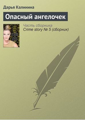 Обложка книги "Опасный ангелочек"