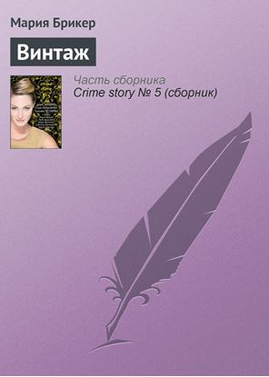 Обложка книги "Винтаж"