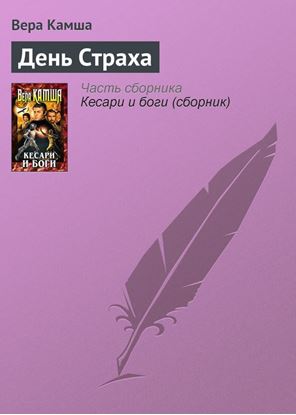 Обложка книги "День Страха"