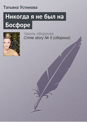 Обложка книги "Никогда я не был на Босфоре"