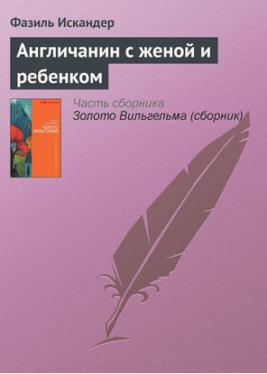 Обложка книги "Англичанин с женой и ребенком"