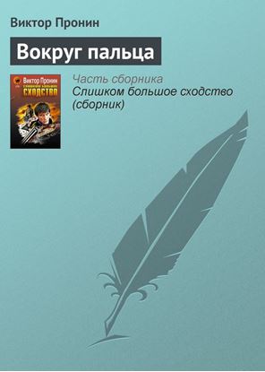 Обложка книги "Вокруг пальца"