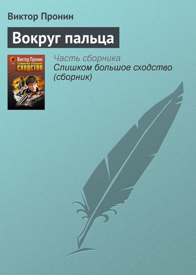 Обложка книги "Вокруг пальца"