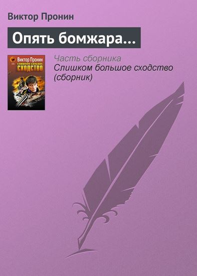 Обложка книги "Опять бомжара…"