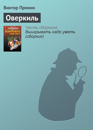 Обложка книги "Оверкиль"