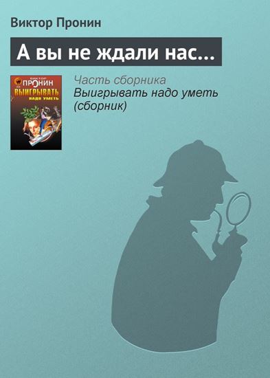 Обложка книги "А вы не ждали нас…"