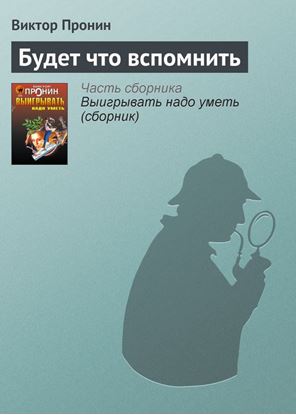 Обложка книги "Будет что вспомнить"