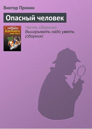 Обложка книги "Опасный человек"