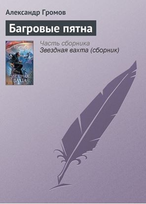 Обложка книги "Багровые пятна"