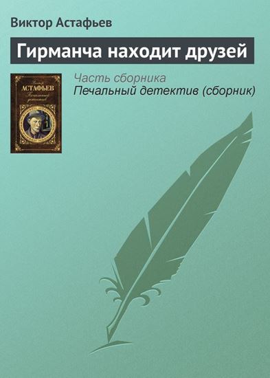 Обложка книги "Гирманча находит друзей"