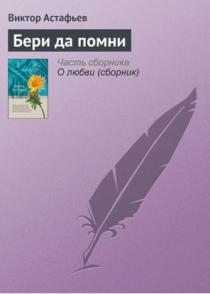 Обложка книги "Бери да помни"