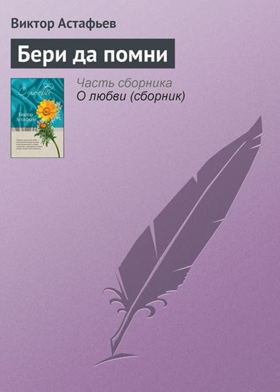 Обложка книги "Бери да помни"