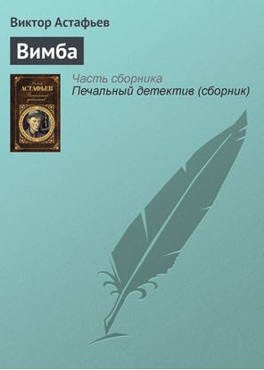 Обложка книги "Вимба"