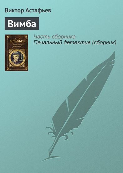 Обложка книги "Вимба"