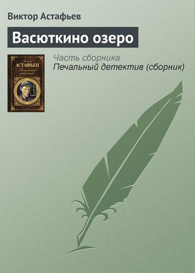 Обложка книги "Васюткино озеро"