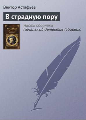 Обложка книги "В страдную пору"