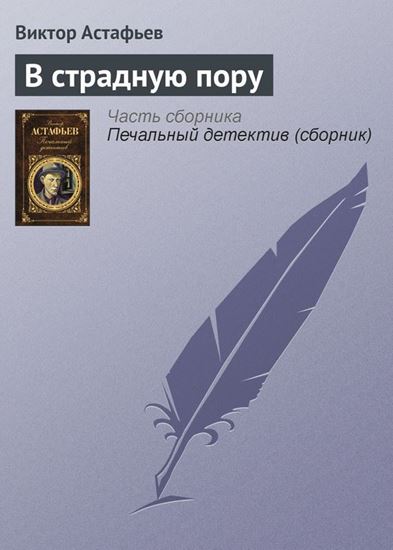 Обложка книги "В страдную пору"